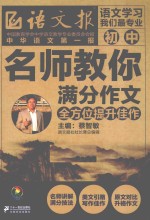 名师教你满分作文 全方位提升佳作