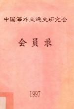 中国海交史研究会会员录