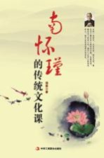 南怀瑾的传统文化课