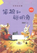 笨狼和聪明兔 美绘版