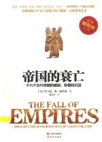 帝国的衰亡 16个古代帝国的崛起、称霸和沉没
