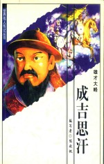 雄才大略 成吉思汗