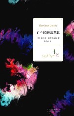 新经典文库 了不起的盖茨比