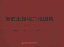 加筋土挡墙工程图集 第2版