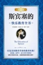 斯宾塞的快乐教育全书 珍藏版