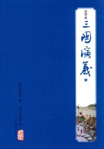 三国演义 注评本 3