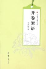 校园书香阅读文库 开卷絮语