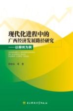 现代化进程中的广西经济发展路径研究 以柳州为例