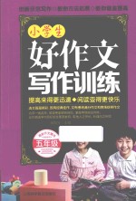 小学生好作文写作训练 五年级