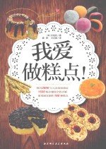 我爱做糕点!