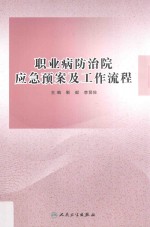 职业病防治院应急预案及工作流程