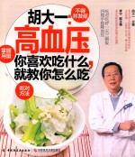 胡大一:高血压你喜欢吃什么,就教你怎么吃