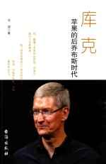 库克 苹果的后乔布斯时代