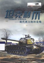 坦克利爪 现代西方的坦克炮
