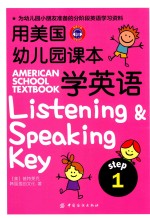 用美国幼儿园课本学英语 STEP 1