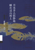 月光多么恬静地睡在这山坡上 英国名师诗详注 英、汉