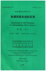 西双版纳自然保护区 地理信息系统的应用 第2集