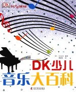 少儿艺术百科书系 DK少儿音乐大百科