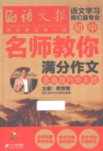名师教你满分作文 多角度升华主题