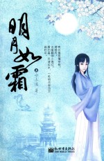 明月如霜 上