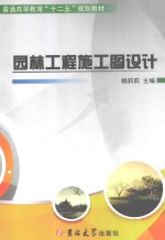 园林工程施工图设计
