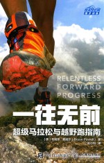 一往无前 超级马拉松与越野跑指南