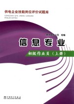 供电企业技能岗位评价试题库 信息专业 初级作业员 上