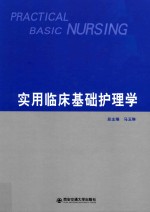 实用临床基础护理学
