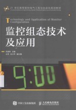 监控组态技术及应用