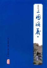 三国演义 注评本 1