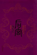 后宫·甄嬛传 1