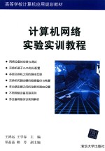 计算机网络实验实训教程