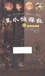 黑爪侦探社 宠物失踪案