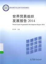 世界贸易组织发展报告 2014