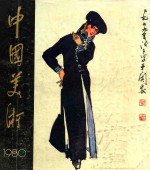 中国美术 1980年第2期