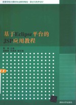 高等学校计算机专业教材精选 基于Eclipse平台的JSP应用教程