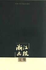 浙江画院文集