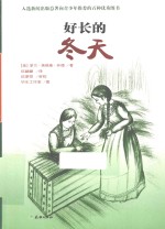 好长的冬天