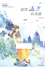 商晓娜暖心阅读 如果远方有奇迹