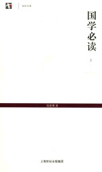 世纪人文系列丛书 世纪文库 国学必读 上