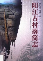 阳江历史地情文库 阳江古村落简志