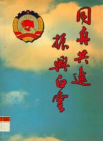 同舟共济 振兴白云