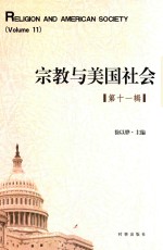 宗教与美国社会 第11辑
