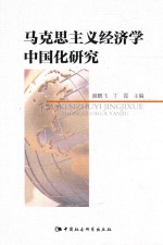 马克思主义经济学中国化研究