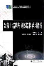 混凝土结构与砌体结构学习指导
