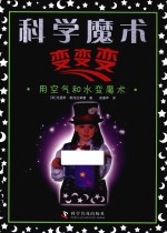 科学魔术变变变 用空气和水变魔术