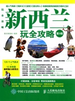 新西兰玩全攻略 第3版