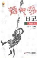 淘气包日记 典藏版