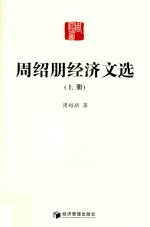 周绍朋经济文选 上