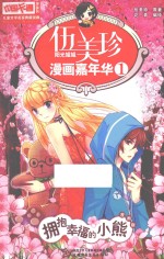 中国卡通漫画书儿童文学名家典藏漫画 伍美珍漫画嘉年华 1 拥抱幸福的小熊 漫画版